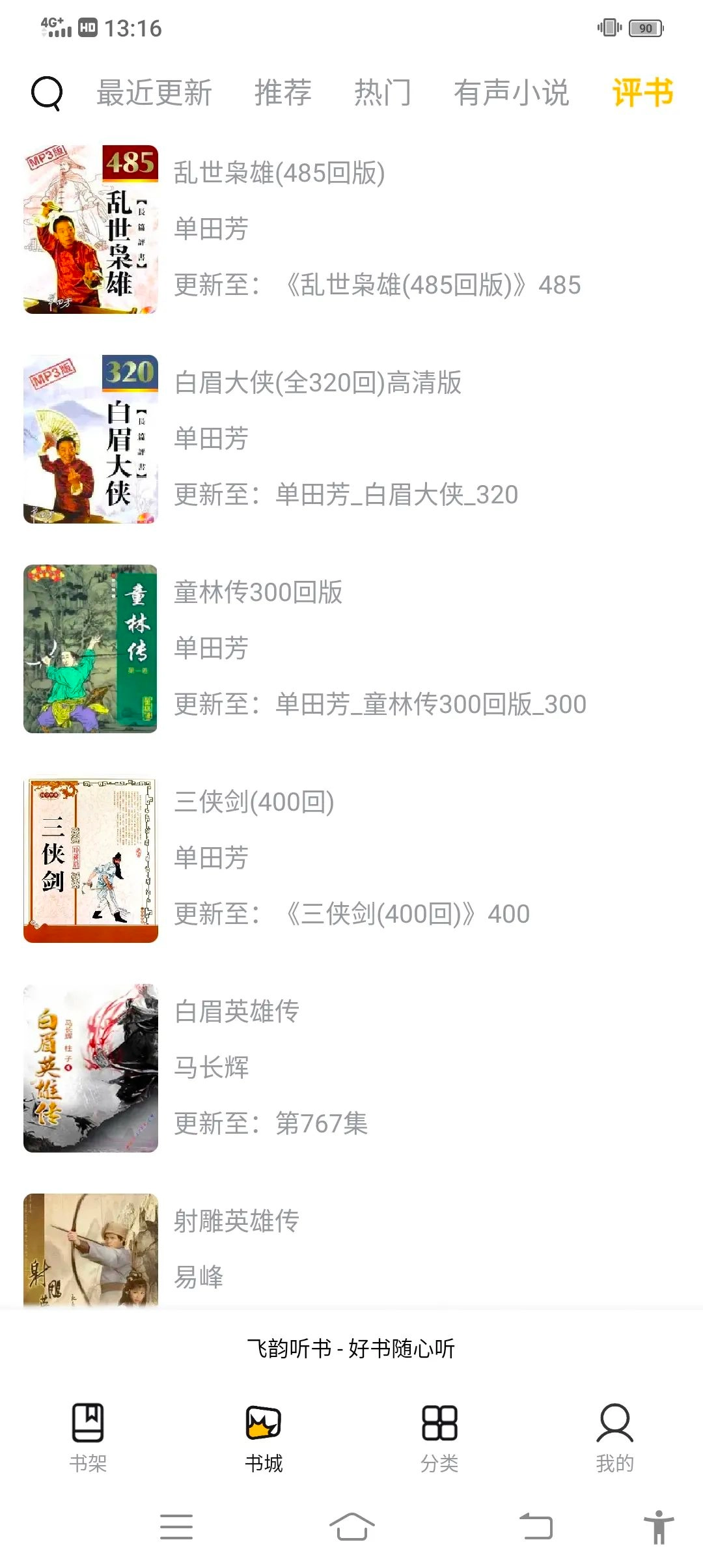 飞韵听书图4