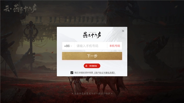 云燕云十六声最新免费版图1