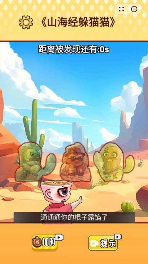 山海躲猫猫(3)