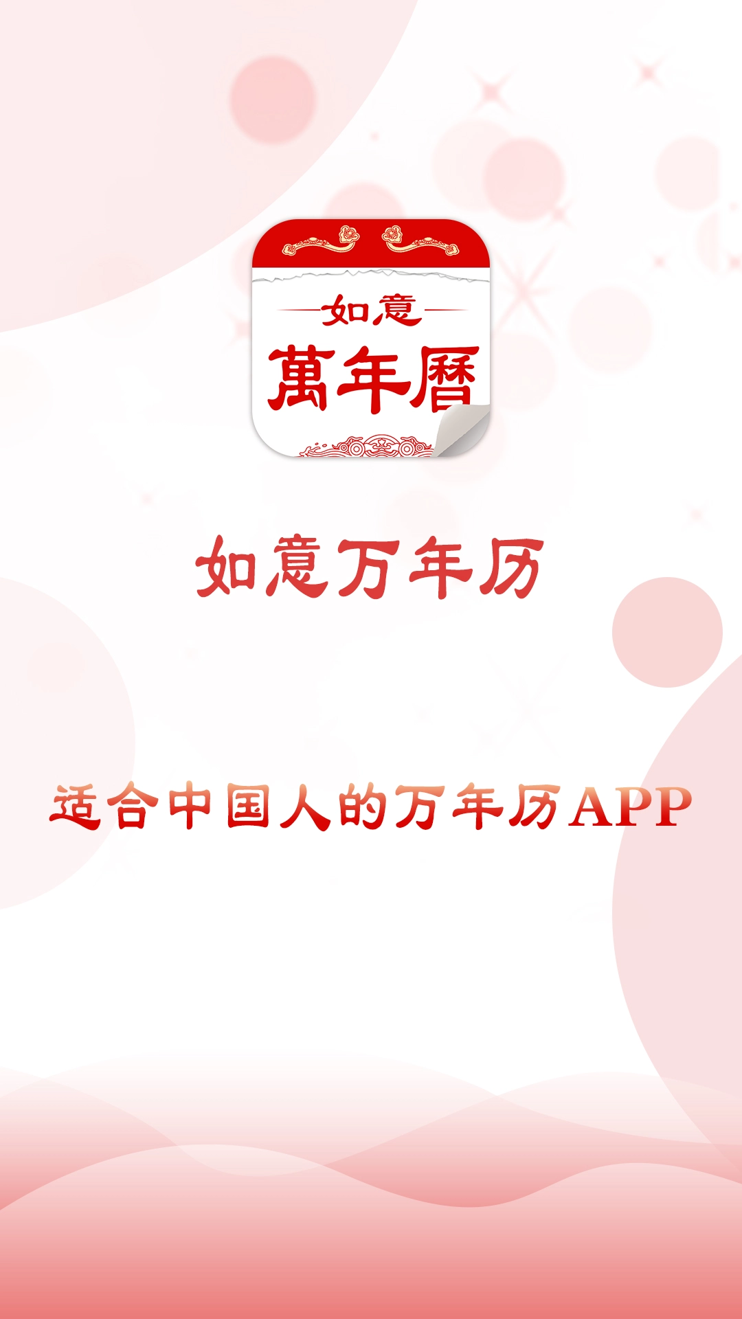 如意万年历最新版5