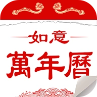 如意万年历最新版