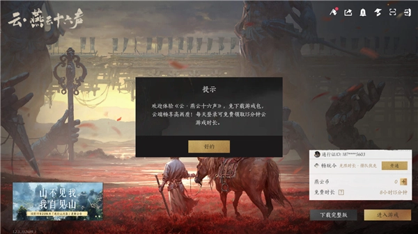 云燕云十六声最新免费版图3