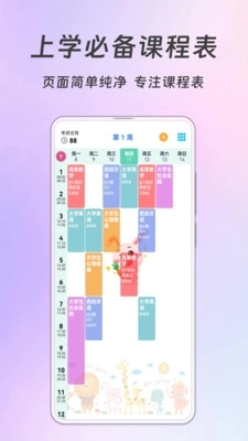 Biubiu课程表