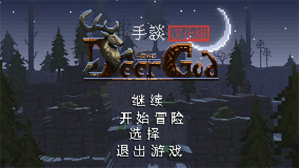 鹿神传说汉化版(2)