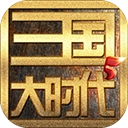 三国大时代5版