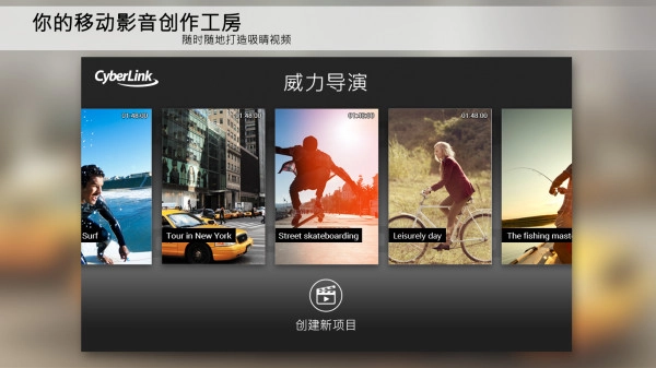威力导演安卓版图1