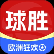 球胜比分手机版