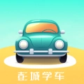 彭城学车 