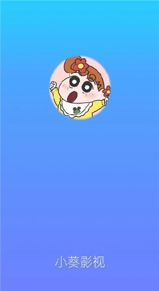 小葵影视官网版下载