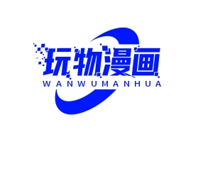 玩物漫画免费版