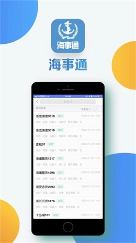 海事通截图0