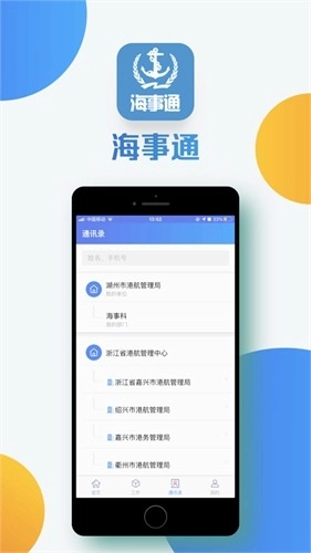 海事通截图1