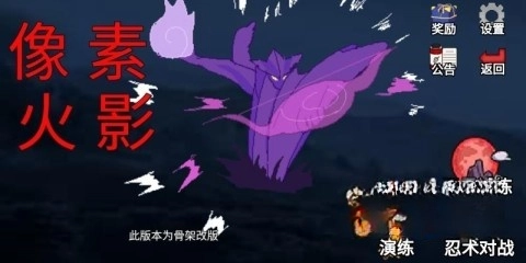 像素火影骨架改版