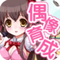 育成偶像之卵汉化版