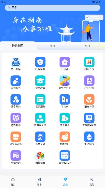 新湘事成湖南省政府服务网安装(湘易办) 2025最新版-图3
