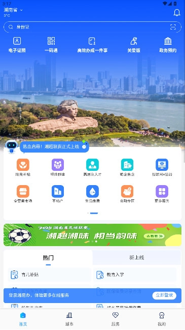 新湘事成湖南省政府服务网安装(湘易办) 2025最新版-图1