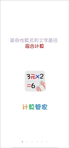 计算管家免费版