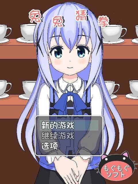 兔兔猜拳手机版最新下载