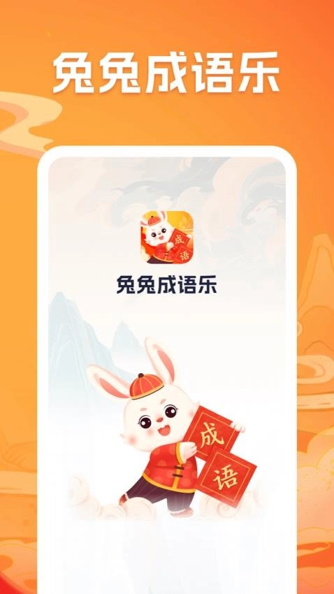 兔兔成语乐图3