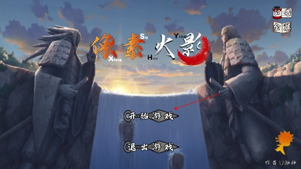 像素火影次世代游戏图1