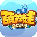 葫芦娃奇幻世界