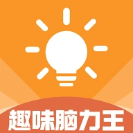 趣味脑力王最新版