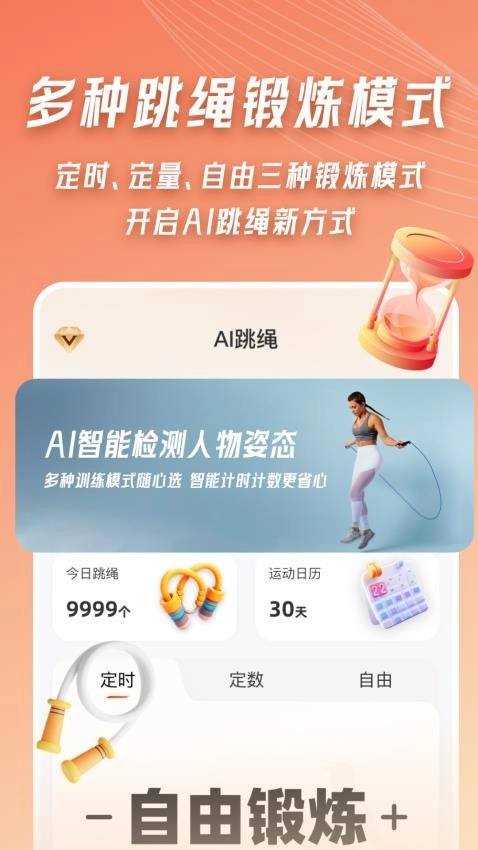 AI体感跳绳计数器免费版图1