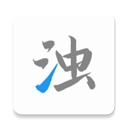 清浊安装