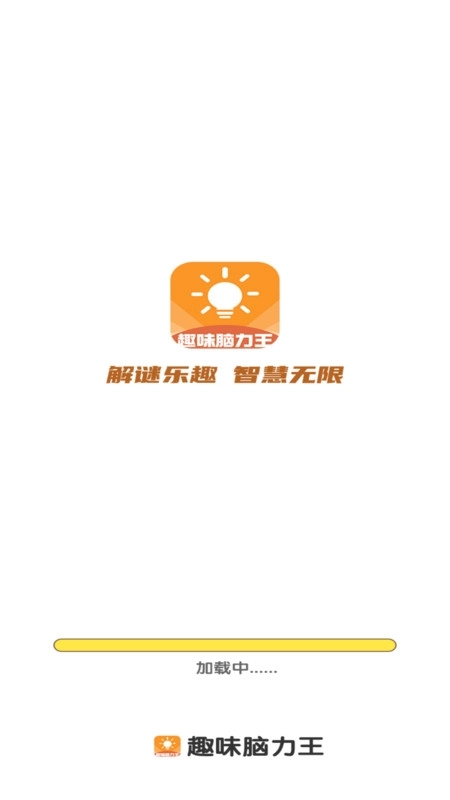趣味脑力王最新版