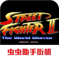 街头霸王2手机免费 