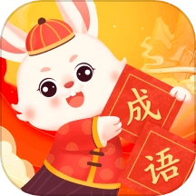 兔兔成语乐