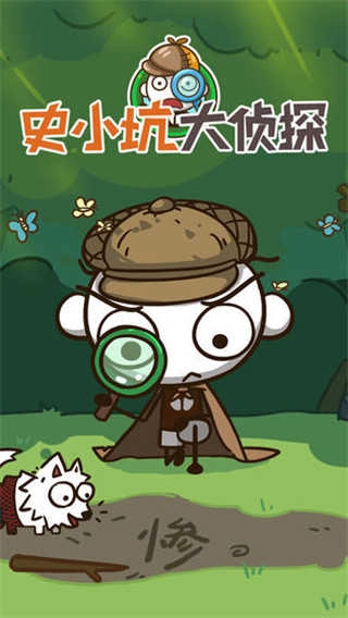 史小坑大侦探 (3)