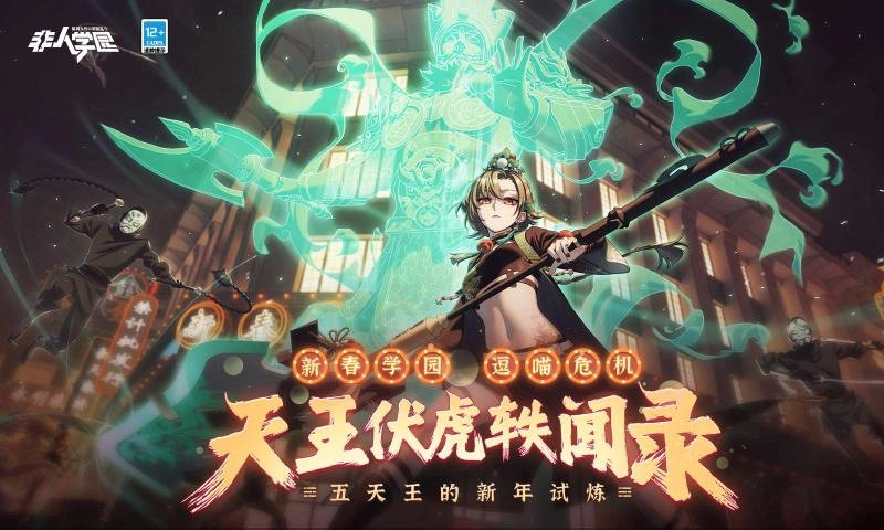 非人学园游戏正式版下载