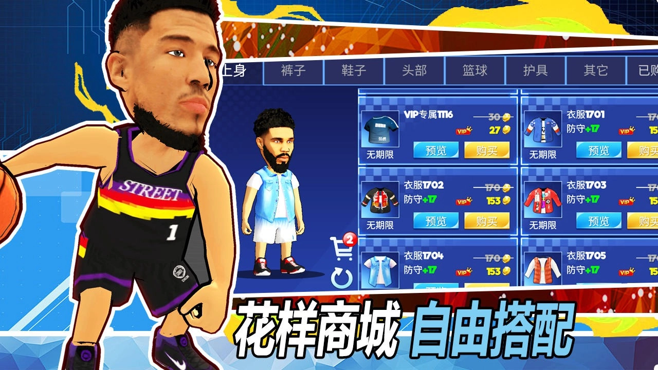 街头篮球联盟免费版