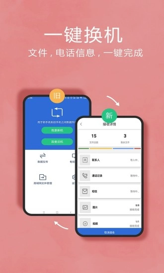 换机助手最新版图1