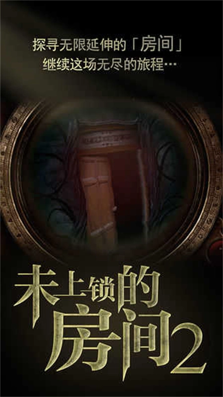 未上锁的房间2中文版图4
