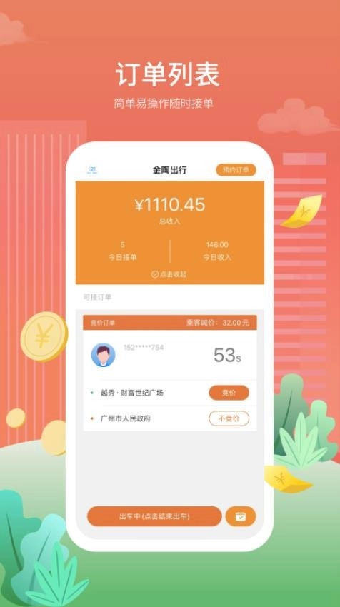 金陶出行手机版