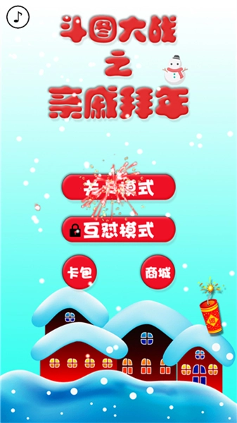 斗图大战之亲戚拜年游戏图3