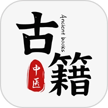 中医古籍通安卓版
