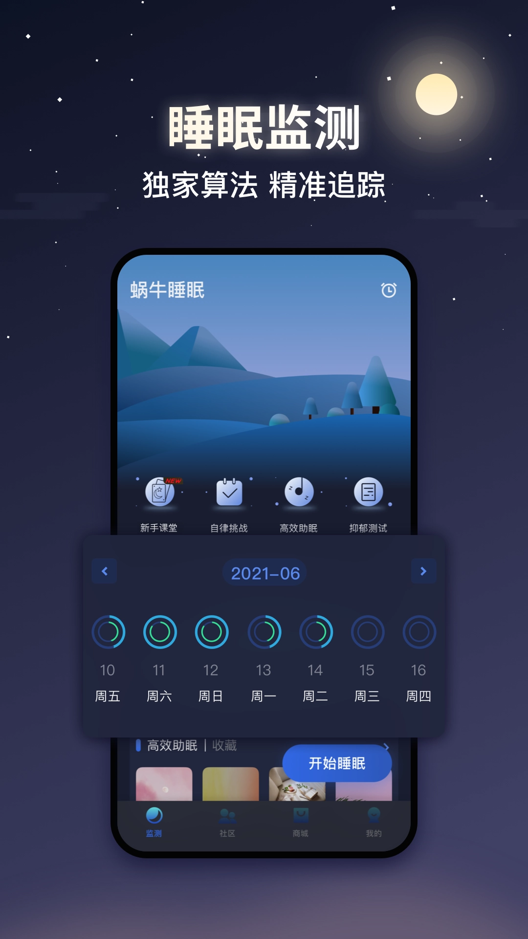 蜗牛睡眠安卓版图1