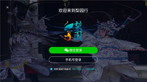 梨园行戏曲HD版图2