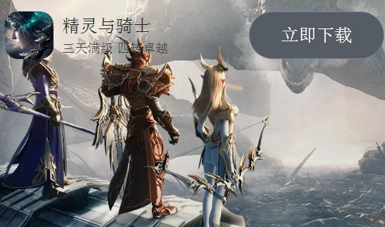 精灵与骑士手游版下载