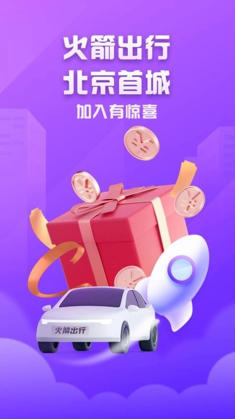 火箭出行车主端图3