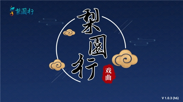 梨园行戏曲HD版图1