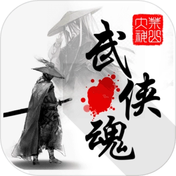武侠魂