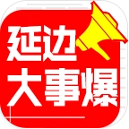 延边大事爆