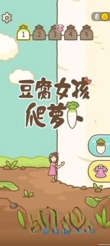 豆腐女孩爬萝卜图4