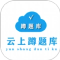 蹲题库