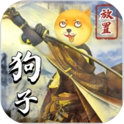 狗子放置2