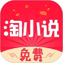 免费淘小说安卓版